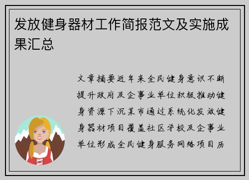 发放健身器材工作简报范文及实施成果汇总