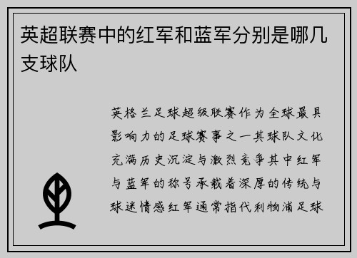 英超联赛中的红军和蓝军分别是哪几支球队