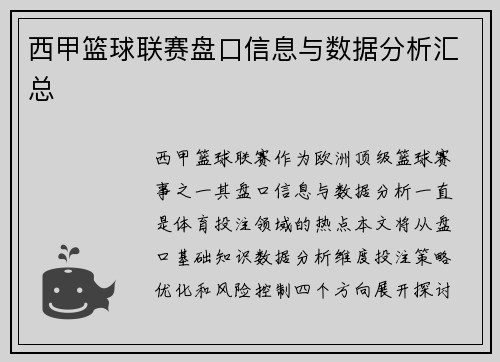 西甲篮球联赛盘口信息与数据分析汇总