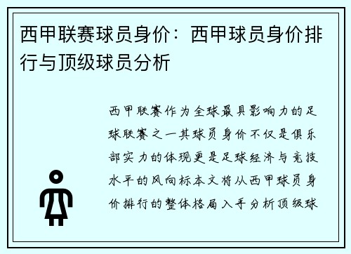 西甲联赛球员身价：西甲球员身价排行与顶级球员分析
