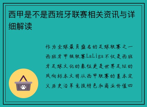 西甲是不是西班牙联赛相关资讯与详细解读