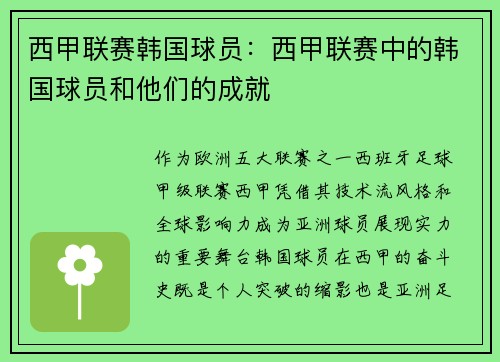 西甲联赛韩国球员：西甲联赛中的韩国球员和他们的成就