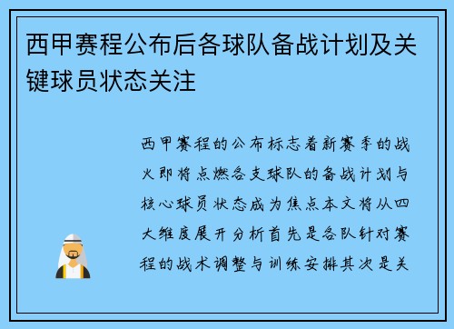 西甲赛程公布后各球队备战计划及关键球员状态关注