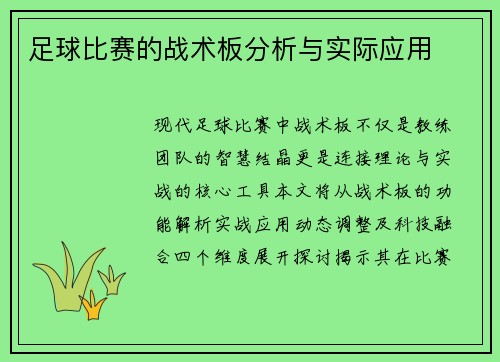 足球比赛的战术板分析与实际应用