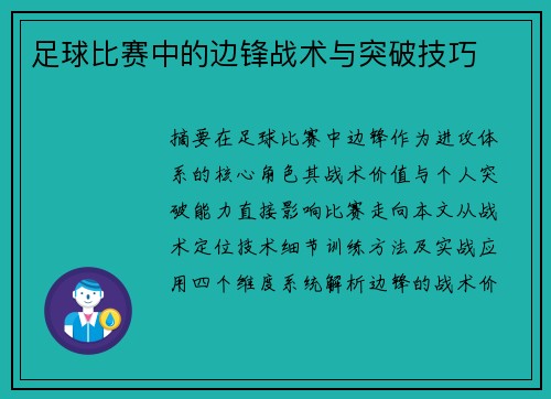 足球比赛中的边锋战术与突破技巧
