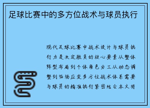 足球比赛中的多方位战术与球员执行