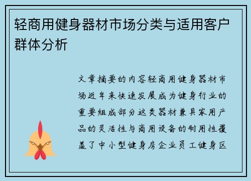 轻商用健身器材市场分类与适用客户群体分析