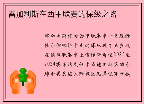 雷加利斯在西甲联赛的保级之路
