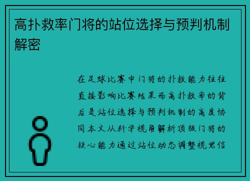 高扑救率门将的站位选择与预判机制解密