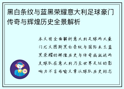 黑白条纹与蓝黑荣耀意大利足球豪门传奇与辉煌历史全景解析