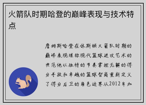 火箭队时期哈登的巅峰表现与技术特点