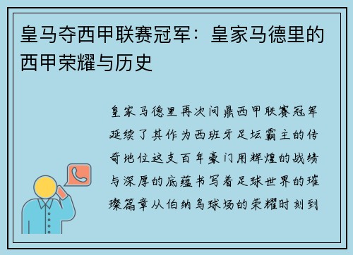 皇马夺西甲联赛冠军：皇家马德里的西甲荣耀与历史