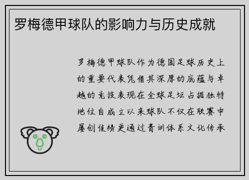 罗梅德甲球队的影响力与历史成就