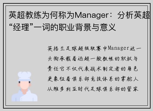 英超教练为何称为Manager：分析英超“经理”一词的职业背景与意义