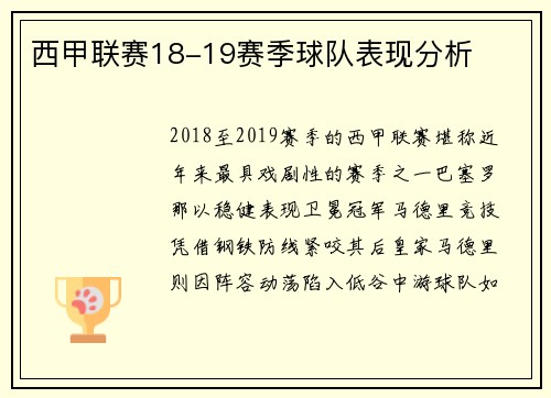 西甲联赛18-19赛季球队表现分析