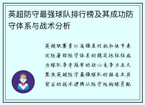 英超防守最强球队排行榜及其成功防守体系与战术分析