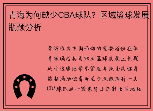 青海为何缺少CBA球队？区域篮球发展瓶颈分析