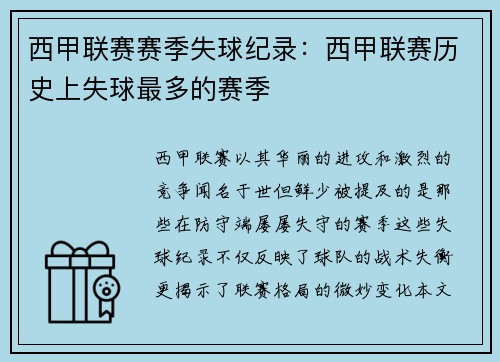 西甲联赛赛季失球纪录：西甲联赛历史上失球最多的赛季