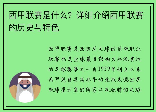 西甲联赛是什么？详细介绍西甲联赛的历史与特色