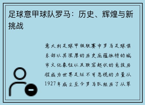 足球意甲球队罗马：历史、辉煌与新挑战