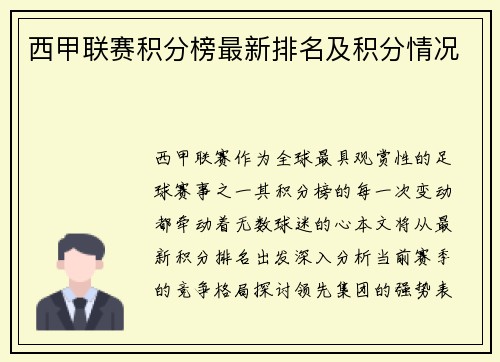 西甲联赛积分榜最新排名及积分情况