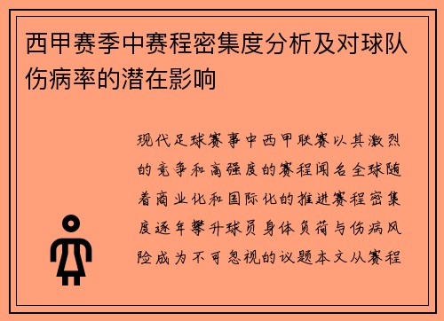 西甲赛季中赛程密集度分析及对球队伤病率的潜在影响