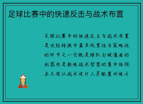 足球比赛中的快速反击与战术布置