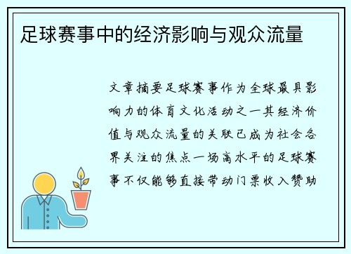 足球赛事中的经济影响与观众流量