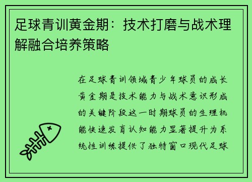 足球青训黄金期：技术打磨与战术理解融合培养策略