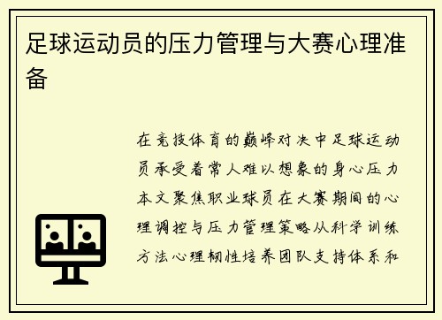 足球运动员的压力管理与大赛心理准备