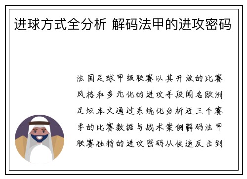 进球方式全分析 解码法甲的进攻密码