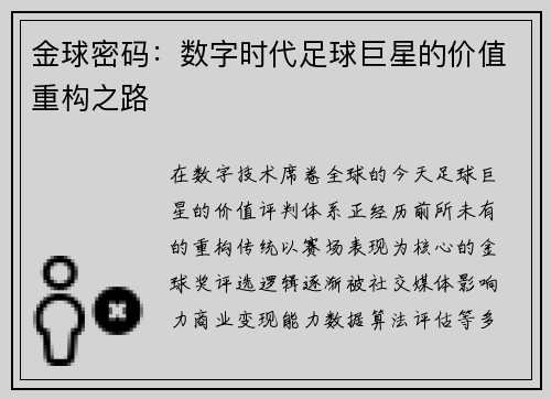金球密码：数字时代足球巨星的价值重构之路