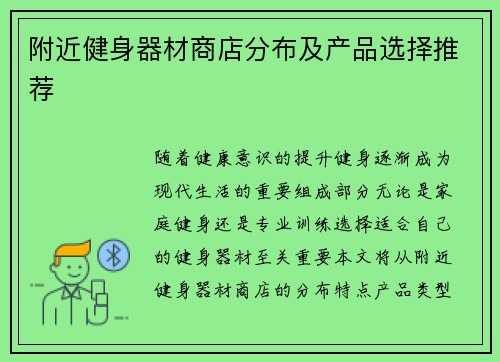 附近健身器材商店分布及产品选择推荐