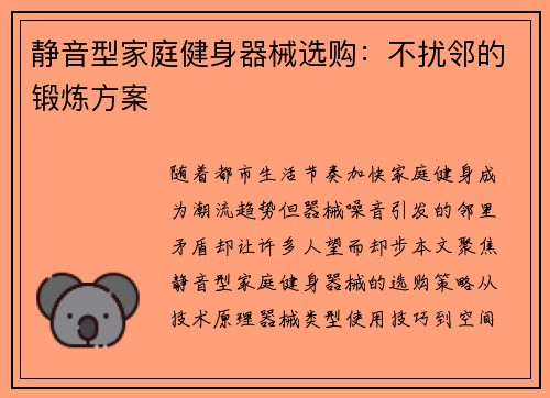 静音型家庭健身器械选购：不扰邻的锻炼方案