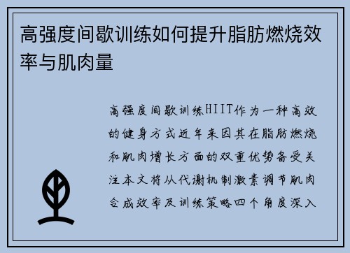 高强度间歇训练如何提升脂肪燃烧效率与肌肉量