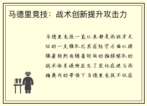 马德里竞技：战术创新提升攻击力