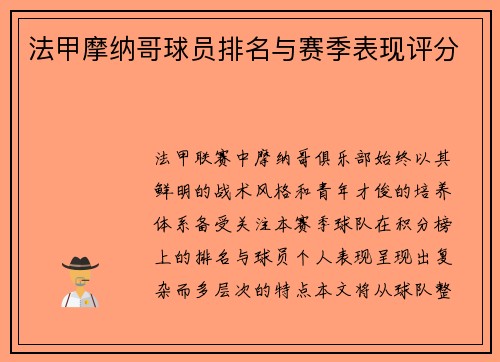 法甲摩纳哥球员排名与赛季表现评分