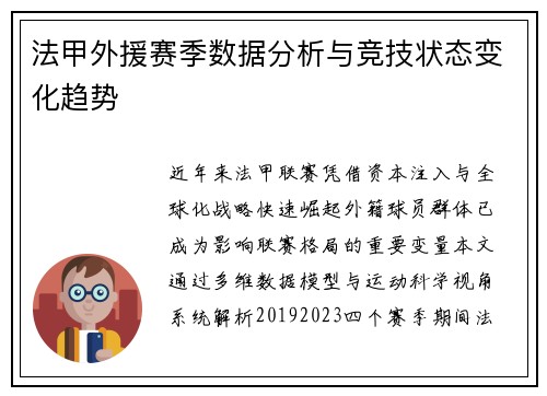 法甲外援赛季数据分析与竞技状态变化趋势