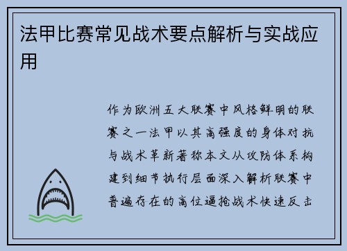 法甲比赛常见战术要点解析与实战应用
