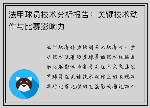 法甲球员技术分析报告：关键技术动作与比赛影响力