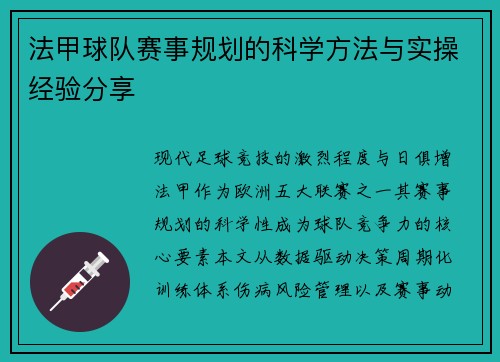 法甲球队赛事规划的科学方法与实操经验分享