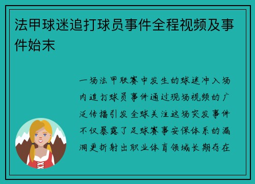 法甲球迷追打球员事件全程视频及事件始末