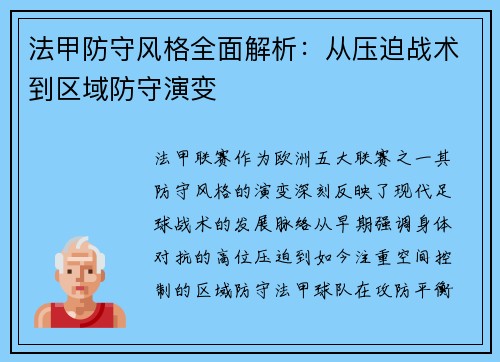 法甲防守风格全面解析：从压迫战术到区域防守演变