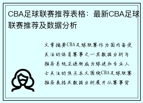 CBA足球联赛推荐表格：最新CBA足球联赛推荐及数据分析