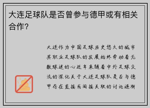 大连足球队是否曾参与德甲或有相关合作？