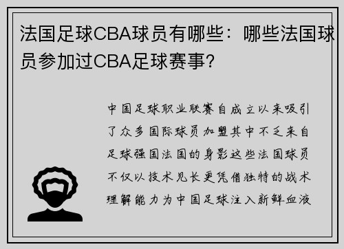 法国足球CBA球员有哪些：哪些法国球员参加过CBA足球赛事？