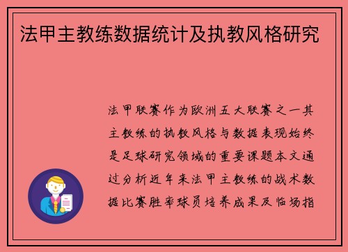 法甲主教练数据统计及执教风格研究