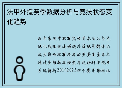 法甲外援赛季数据分析与竞技状态变化趋势