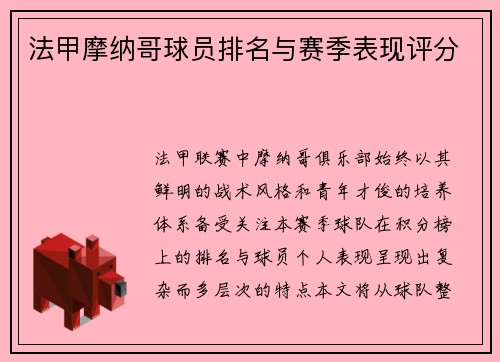 法甲摩纳哥球员排名与赛季表现评分