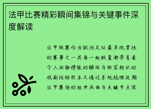 法甲比赛精彩瞬间集锦与关键事件深度解读